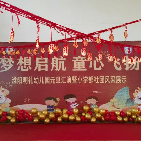 梦想启航 童心飞扬---淮阳明礼幼儿园元旦汇演暨小学部社团风采展示