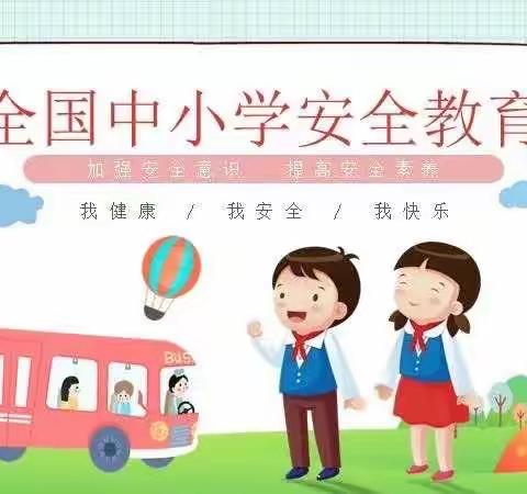 全国中小学安全教育周安全教育宣传——兰西县远大胜利幼儿园