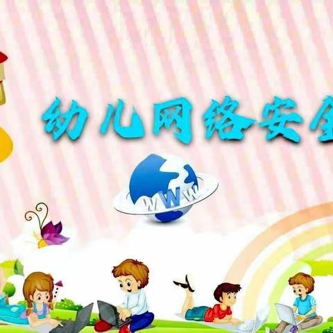 胜利幼儿园“网络安全宣传周”活动