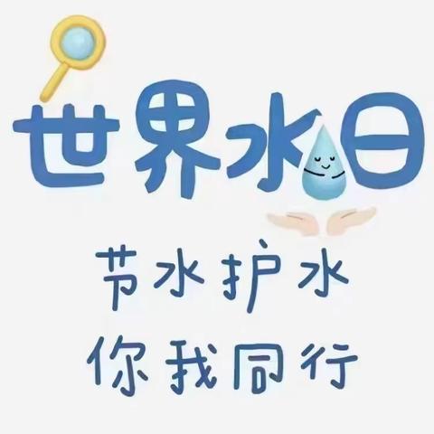 节水护水💧你我同行