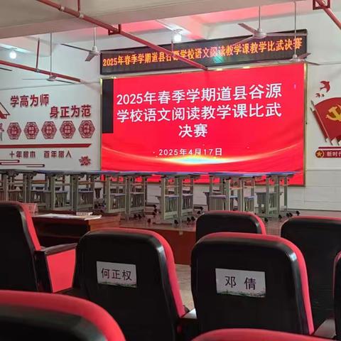 书香润童心，阅读伴成长  ——道县谷源学校2025年上期阅读教学比武活动纪实