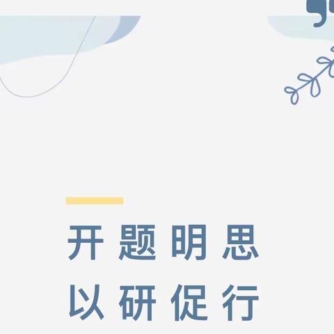 【兆麟教研】开题论证明思路 深耕细研启新程——兆麟小学省级重点课题开题论证会