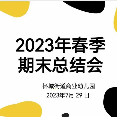 怀城街道商业幼儿园2022—2023学年第二学期总结大会