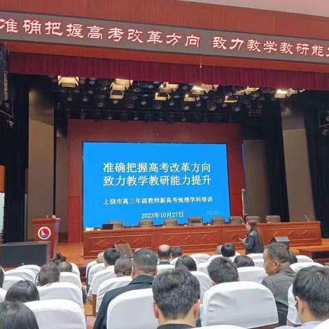 准确把握高考改革方向   致力教学教研能力提升——上饶市举行高三年级教师新高考地理学科培训