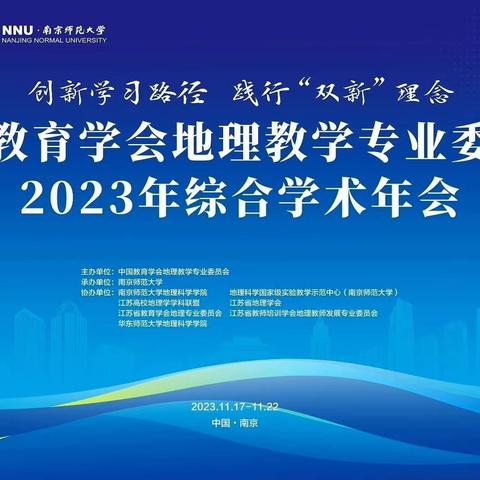 问道六朝古都 共享教研盛会——上饶市地理教师团队受邀参加中国教育学会地理专业委员会2023年综合学术年会