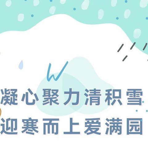 【党建+家园共育】凝心聚力清积雪，迎寒而上爱满园——达拉特旗大树湾学校（附属幼儿园）“除雪”在行动