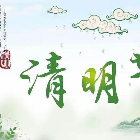 【德育活动】🍀知清明，忆传统🍀———达拉特旗大树湾幼儿园“清明节”主题教育活动