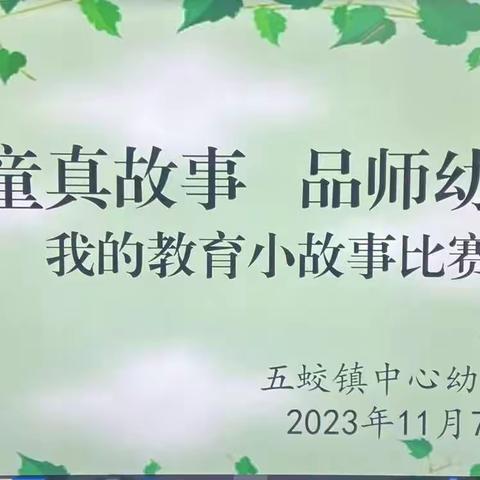 叙童真故事    品师幼成长——五蛟镇中心幼儿园举行“我的教育小故事”叙事大赛