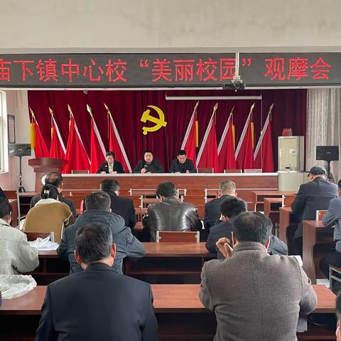 观摩学习交流，促“美丽”校园建设