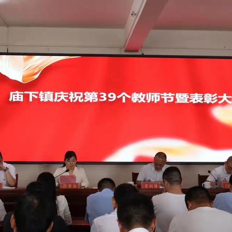 躬耕教坛  强国有我——庙下镇庆祝第39个教师节暨表彰大会
