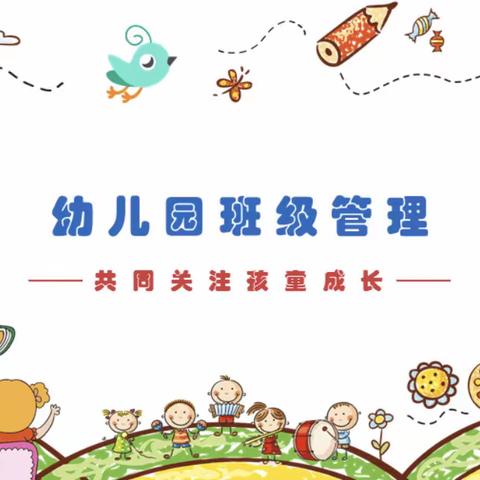 《如何做好幼儿园班级管理》培训—正村镇高各庄幼儿园