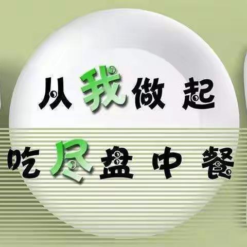 中二班  《光盘行动，从我做起》