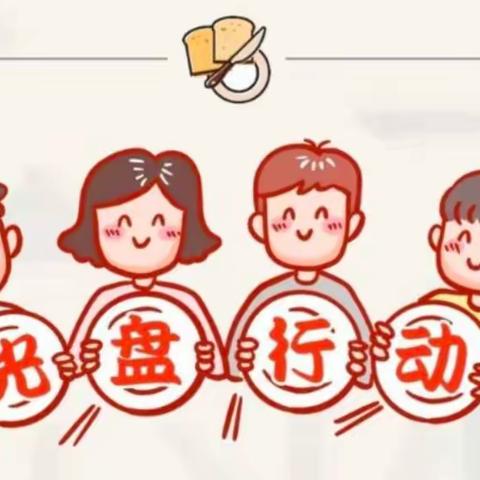 中二班  光盘行动，从我做起