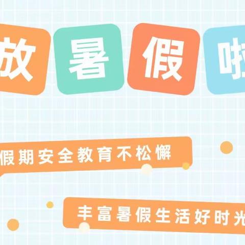 快乐过暑假，安全不放假—洱源县建设中心完小2023年暑假放假告家长书