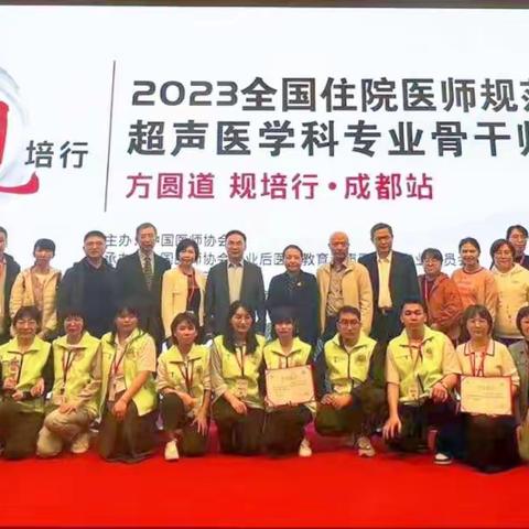 2023年“方圆道·规培行”全国住院医师规范化培训超声大赛，海南医学院第一附属医院超声基地再创辉煌！