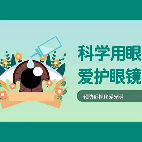 【近视防控】呵护眼睛  预防近视——昌邑市石埠经济发展区流河小学近视防控宣传