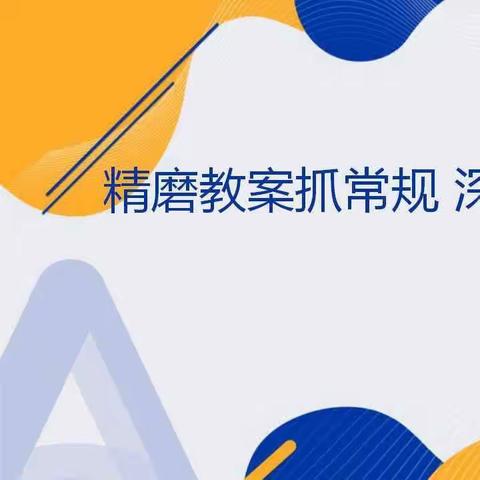 【全环境立德树人】踏实沉淀向美好   常规检查促提升——昌邑市石埠经济发展区流河小学开展常规检查工作