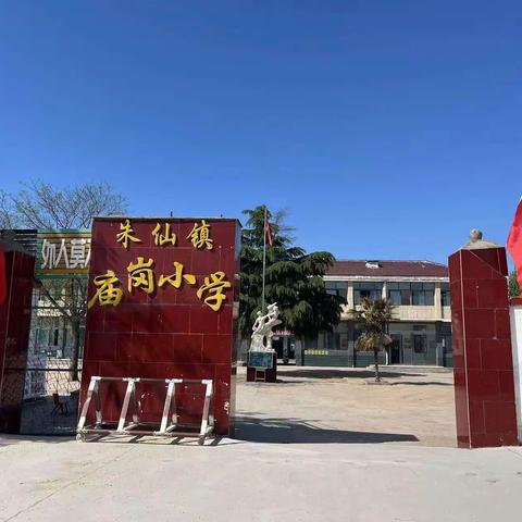 展教学丰采，促教师成长——朱仙镇乡庙岗小学公开课活动