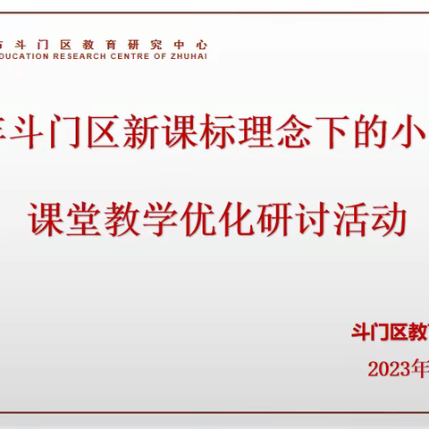聚焦新课标，探索科学新课堂——斗门区小学科学课堂教学优化研讨活动