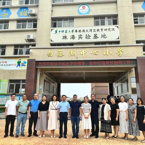 同心同意促提升 笃行致远共成长——香华实验学校与白藤湖中心小学校际交流研讨活动