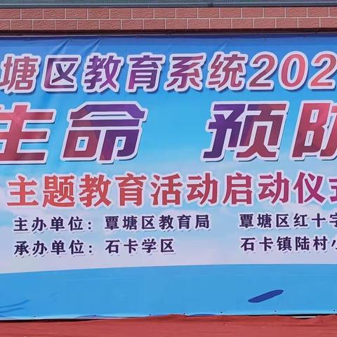 覃塘区中小学2023年“珍爱生命  预防溺水”主题宣传教育活动启动会暨“护苗”科普宣传活动