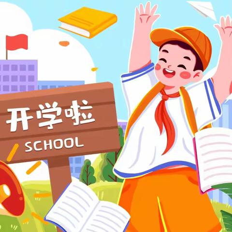 【开学通知】励志新学期 拼搏谱新篇——石卡镇樟竹小学2024年秋季学期开学须知