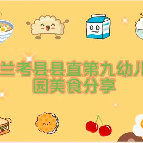 “美食美刻🍯美好食光”——兰考县县直第九幼儿园🏠美食分享