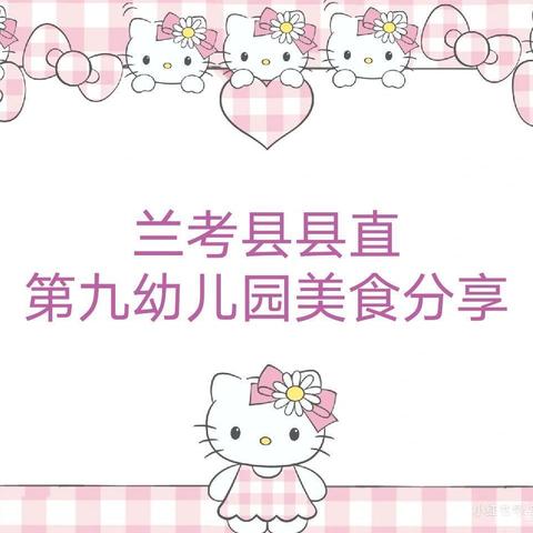 “食”光不负，“幼”人心——兰考县县直第九幼儿园今日美食