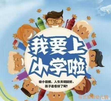 “走进小学，感悟成长”——马兰实验幼儿园参观小学活动
