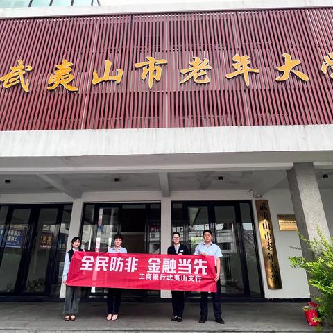 工行武夷山支行积极开展“全民防非 金融当先”宣传活动