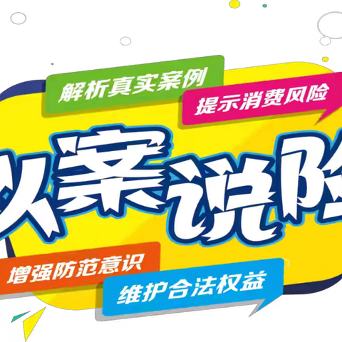 【以案说险】依法理性维权，共筑反诈防线——工行武夷山支行