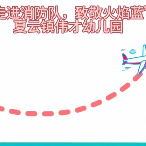 夏云镇伟才幼儿园社会实践活动  走进平坝区消防队——致敬火焰蓝
