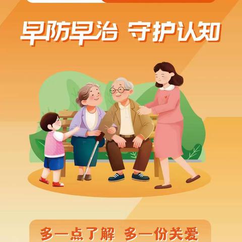 2025世界阿尔茨海默病日—“早防早治，守护认知” 主题义诊活动