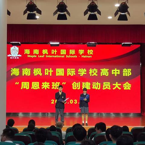 ———“学习伟人事迹，传承伟人精神” 海南枫叶国际学校第二届“周恩来班”创建动员大会