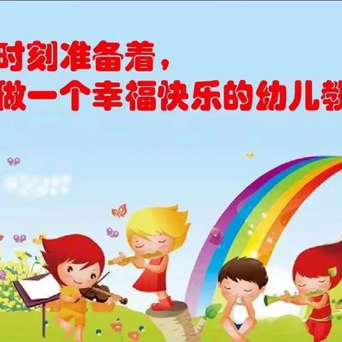 学最美事迹  传动人篇章——罗庄区褚墩镇中心幼儿园师德演讲比赛随笔②