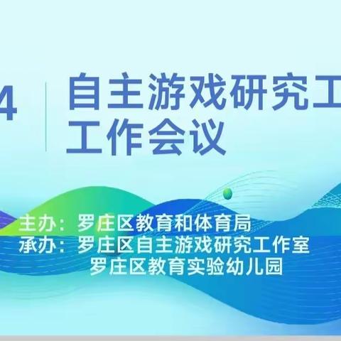 “研”沐春风启新航,“议”路勤耕皆芬芳—罗庄区自主游戏研究工作室会议