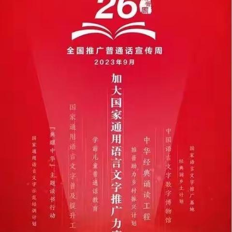 阿克达拉镇苏勒萨依村幼儿园“推广普通话，奋进新征程”