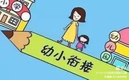 【幼小衔接专栏】家园协同 科学衔接——兰州市城关区东方幼儿园幼小衔接专栏（第2期）