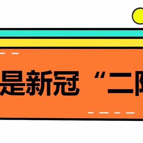 【传染病预防】新冠“二阳”知多少？