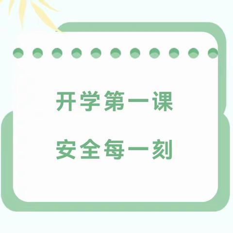 开学第一课 安全每一刻——平罗县第七幼儿园春季开学安全第一课