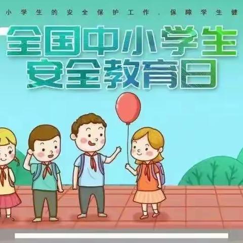 “普及安全知识，确保生命安全”——巴依阿瓦提乡幼儿园第27个“全国中小学生安全教育日”专题活动