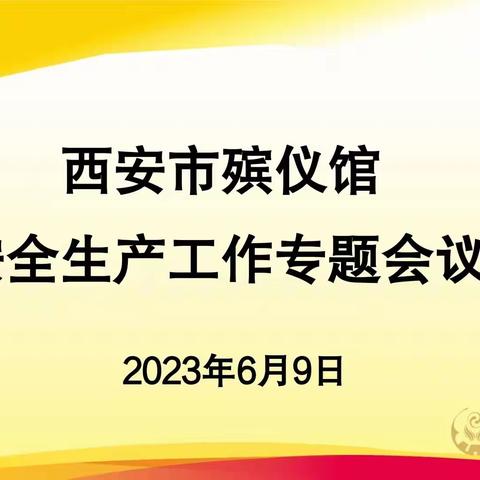 西安市殡仪馆召开安全生产工作专题会议