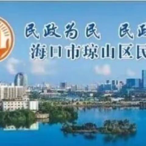 琼山区民政局组织开展“我们的节日▪清明”暨缅怀革命先烈主题党日活动