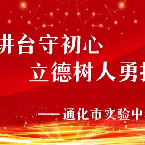 三尺讲台守初心 立德树人勇担当