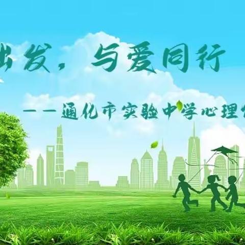 从心出发,与爱同行                           ——实验中学心理健康教育活动