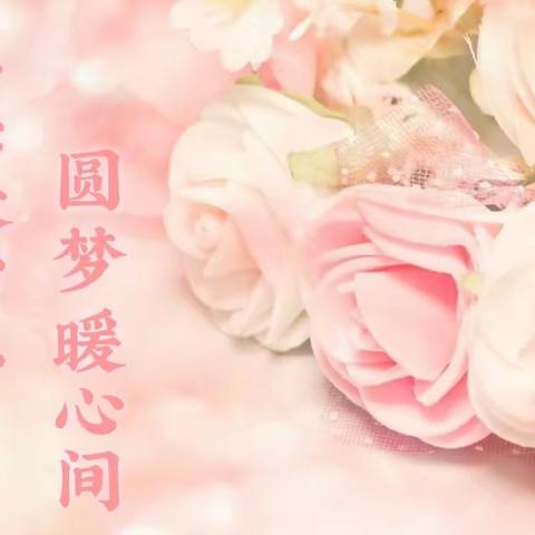 点亮微心愿，圆梦暖心间——通化市实验中学志愿服务活动