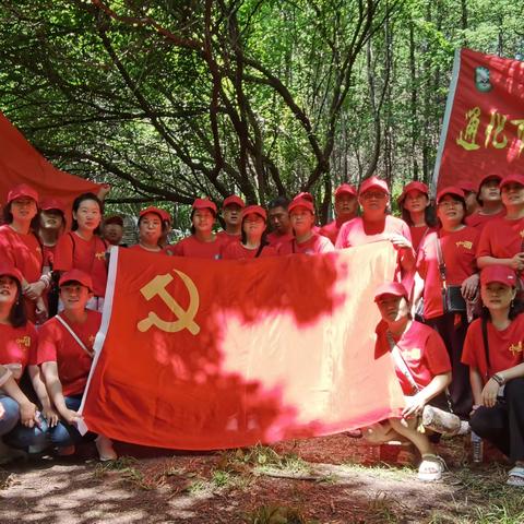 重走抗联路·凝聚民族魂 ——通化市实验中学、第八中学七一主题党日活动