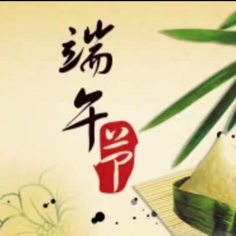 浓浓端午情    暖暖粽飘香  ——城关孟家庄小学端午节主题活动