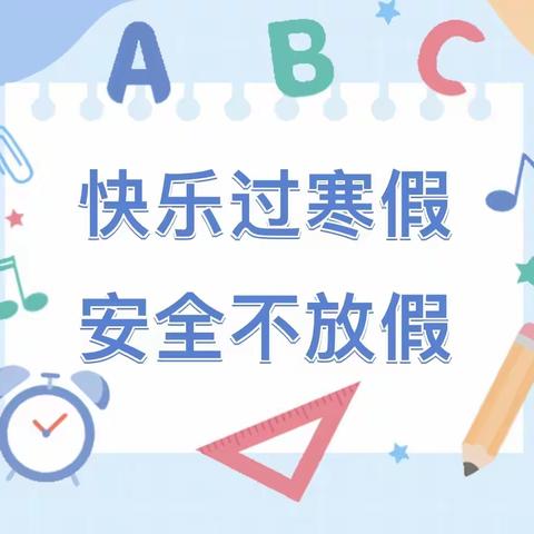 平安过寒假，静待春暖归—          子产小学“致家长的一封信”