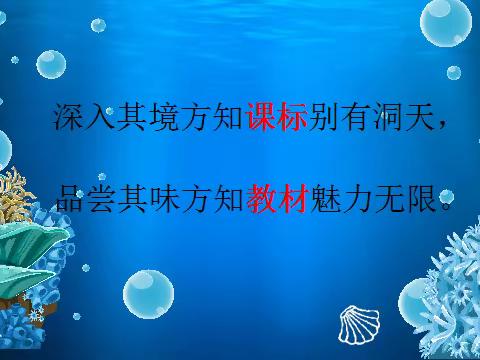 深入其境方知课标别有洞天，品尝其味方知教材魅力无限。  汝南县吴继艳名师工作室举行 学课标说教材活动